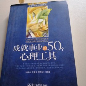 成就事业的50个心理工具