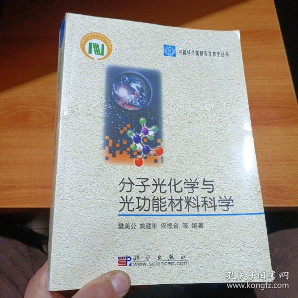 中国科学院研究生教学丛书：分子光化学与光功能材料科学