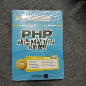 PHP动态网站开发案例课堂/网站开发案例课堂