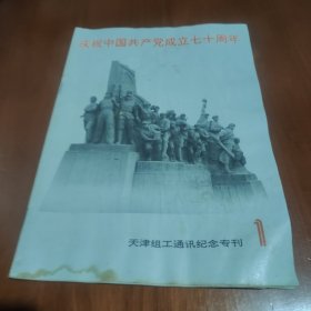 庆祝中国共产党成立七十周年
