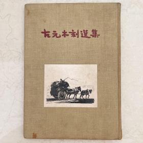 古元木刻选集 1954年再版