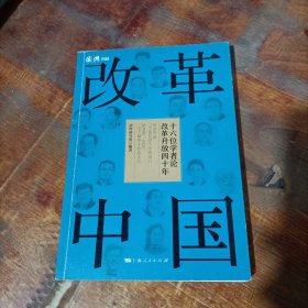 改革中国 十六位学者论改革开放四十年.