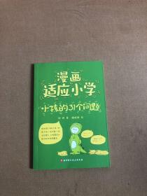 漫画适应小学（小孩的31个问题)