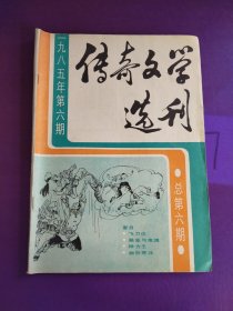 传奇文学选刊1985年第6期