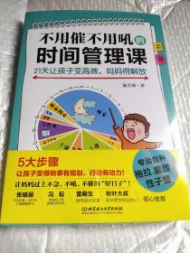 不用催不用吼的时间管理课——21天让孩子变高效、妈妈得解放（专治孩子各种拖拉、磨蹭、性子慢，让妈妈过上不急、不吼、不催的好日子！）