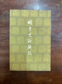朱希祖《明季史料题跋》（历史学家魏建有旧藏有签名，中华书局1961年一版一印）