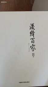 《浅绛百家》 精装大16开本 书厚265页 特价818包邮