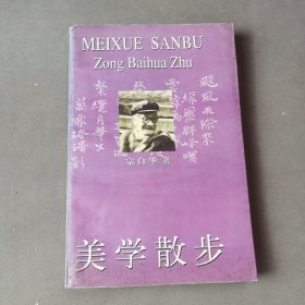 美学散步