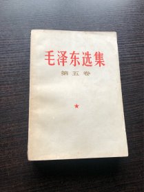 毛泽东选集 白皮简体 第五卷 一版一印，1977年4月第一版 ，上海第一次印刷，好品