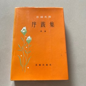 花城文库：老舍序跋集（精装）