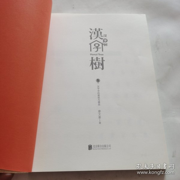 汉字树7:汉字中的神灵