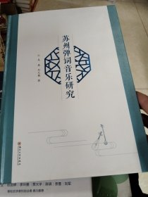 苏州弹词音乐研究