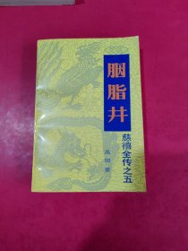 胭脂井 高阳
