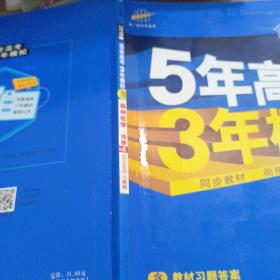 5年高考3年模拟 高中同步新课标高中化学（选修4 化学反应原理 RJ 2016）