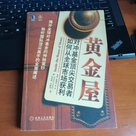 黄金屋 对冲基金顶尖交易者如何从全球市场获利