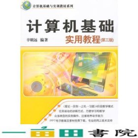 计算机基础实用教程 第三版  计算机基础与实训教材系列 