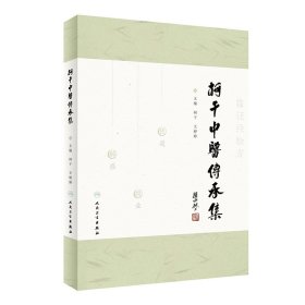 柯干中医传承集柯干,王婷婷普通图书/医药卫生