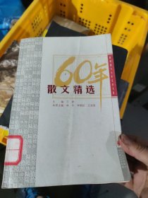 散文精选：新中国六十年文学大系(小16开42)