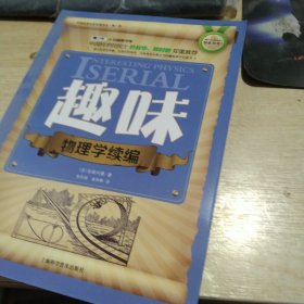 趣味物理学续篇