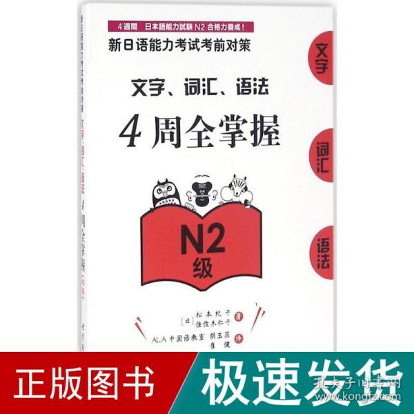 新日语能力考试考前对策：文字、词汇、语法4周全掌握