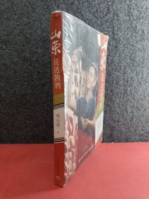 山荣说透酱酒