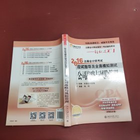 北大东奥·轻松过关1·2016年注册会计师考试应试指导及全真模拟测试 公司战略与风险管理