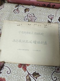 1958年油印资料：中国科学院文学研究所 五年来研究成绩统计表