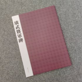 广武将军碑