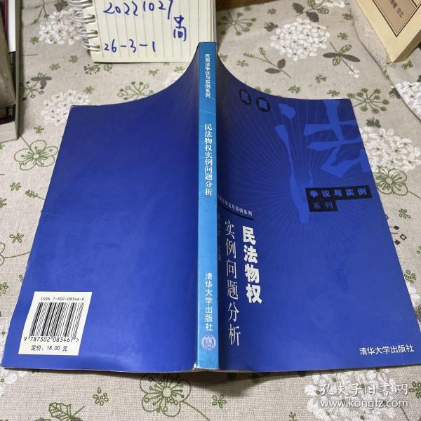 民法物权实例问题分析——民商法争议与实例系列