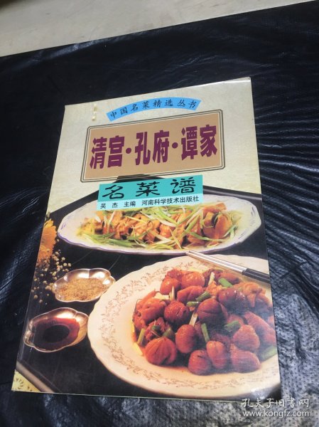 清宫·孔府·谭家名菜谱——中国名菜精选丛书