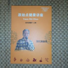 原始点健康讲座（4盘DVD）