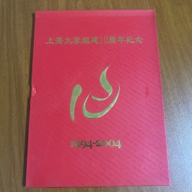 上海大学组建10周年纪念1994-2004