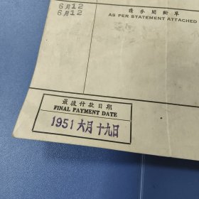 1951年（上海市军管会军事管制）上海电力公司 票据（一枚）：苏南电力公司、印款（全）—— “军管”款（唯一在售）包邮！