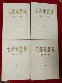 毛泽东选集（1-4卷，1963年10月北京同版印刷，比较少见。847号）