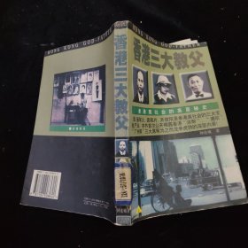 香港三大教父
