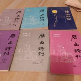 历山诗刊96年1-4+95年八月第3期+蒲湖诗词第二辑（共6本合售）