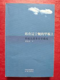 站在辽宁舰的甲板上 黄传会中短篇报告文学精选