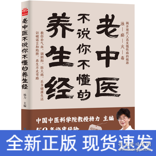 老中医不说你不懂的养生经 杨力 中国中医科学院教授、博士生导师，中央电视台《百家讲坛》特邀专家。在中国中医科学院研究生院为博士、硕士生讲《易经》《黄帝内经》40年，行医50年。