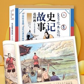 小墨绘声律史记故事连环画（大字注音彩绘版）