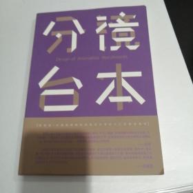 动画分镜台本设计---新视域·中国高等院校动画设计专业十三五规划教材