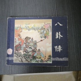 老版《三国演义》之五十一，八卦阵。57年版63年12印