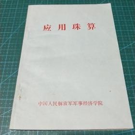 应用珠算（中国人民解放军军事经济学院）