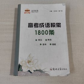 高考成语积累1800条