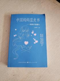 中国妈妈蓝皮书（签赠本！！）