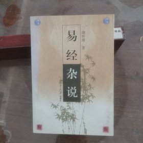 易经杂说