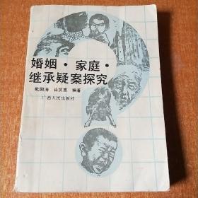婚姻·家庭·继承疑案探究