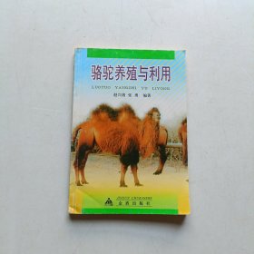 骆驼养殖与利用