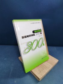 初中语文基础知识训练300题（第2版）