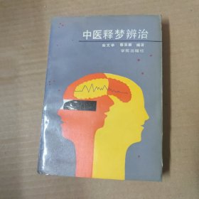 中医释梦辨治