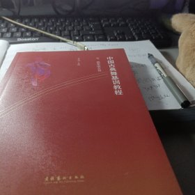 中国古典舞基训教程：中、高年级女班